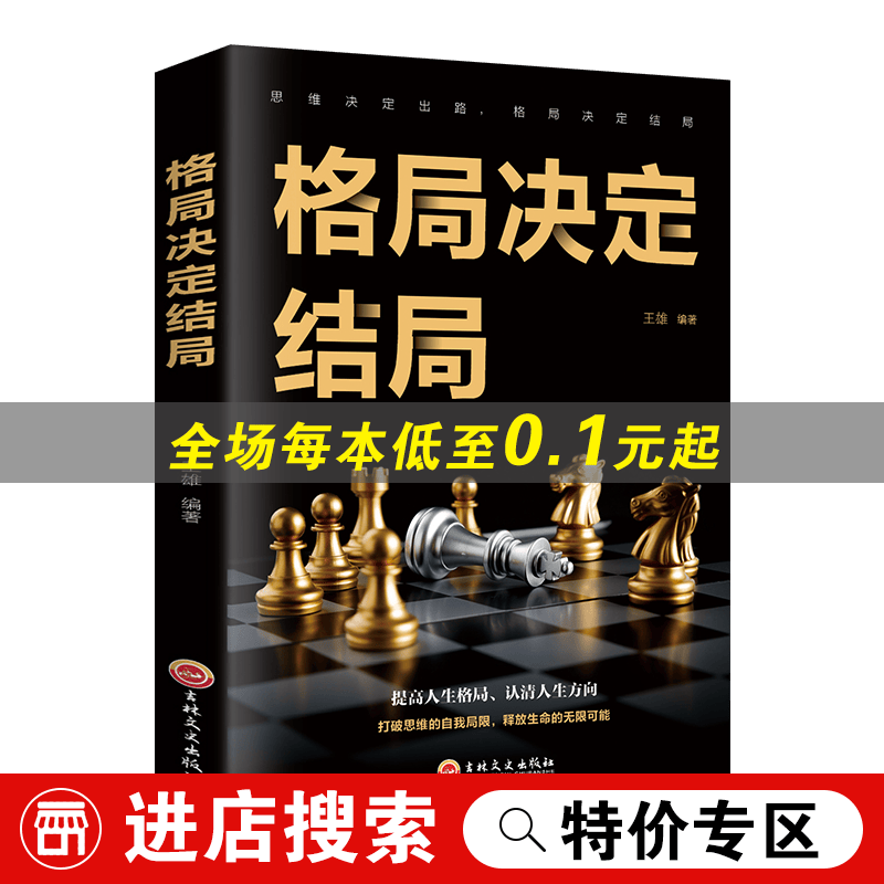 【特价专区】格局决定结局 思维决定出路 人生哲学励志成功学书籍 高情商自我实现正能量读物