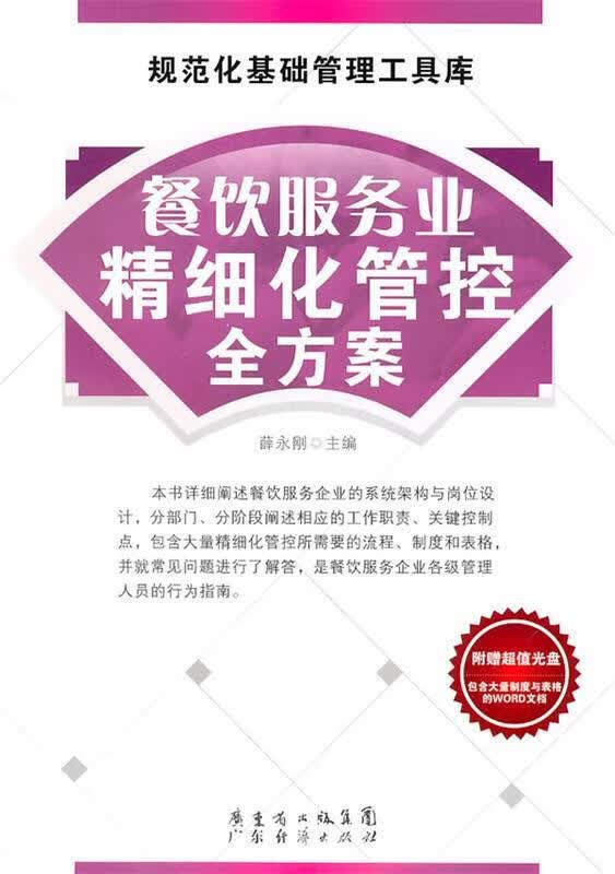 餐饮服务业精细化管控全方案 薛永刚 主编 广东经济出版社有限公司