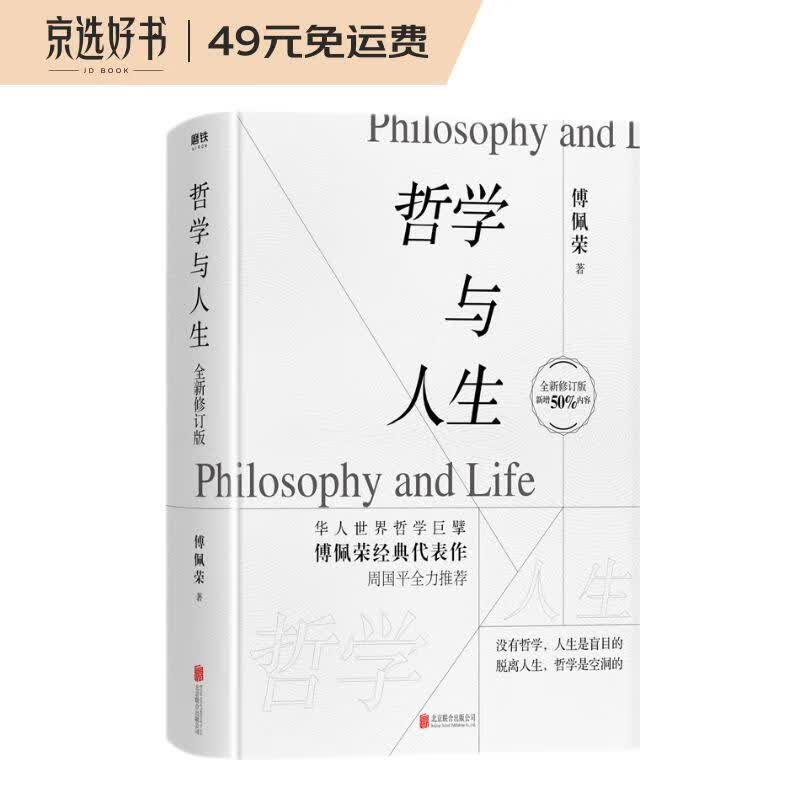 哲学与人生（全新修订版） 傅佩荣教授的代表作