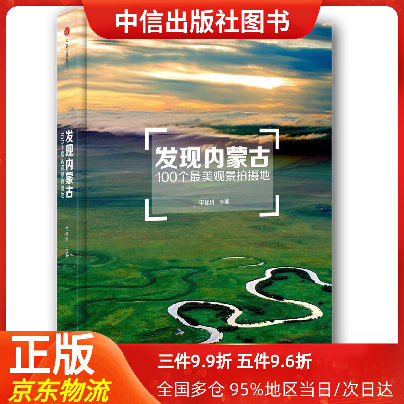 【中信出品】发现内蒙古：100个美观景拍摄地 李栓科 中信出版社