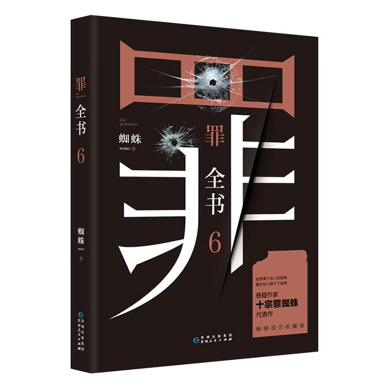 罪全书6 小说 9787221158086