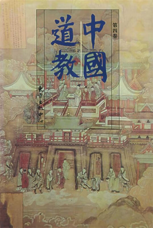 中国道教:第四卷 卿希泰 主编 知识出版社