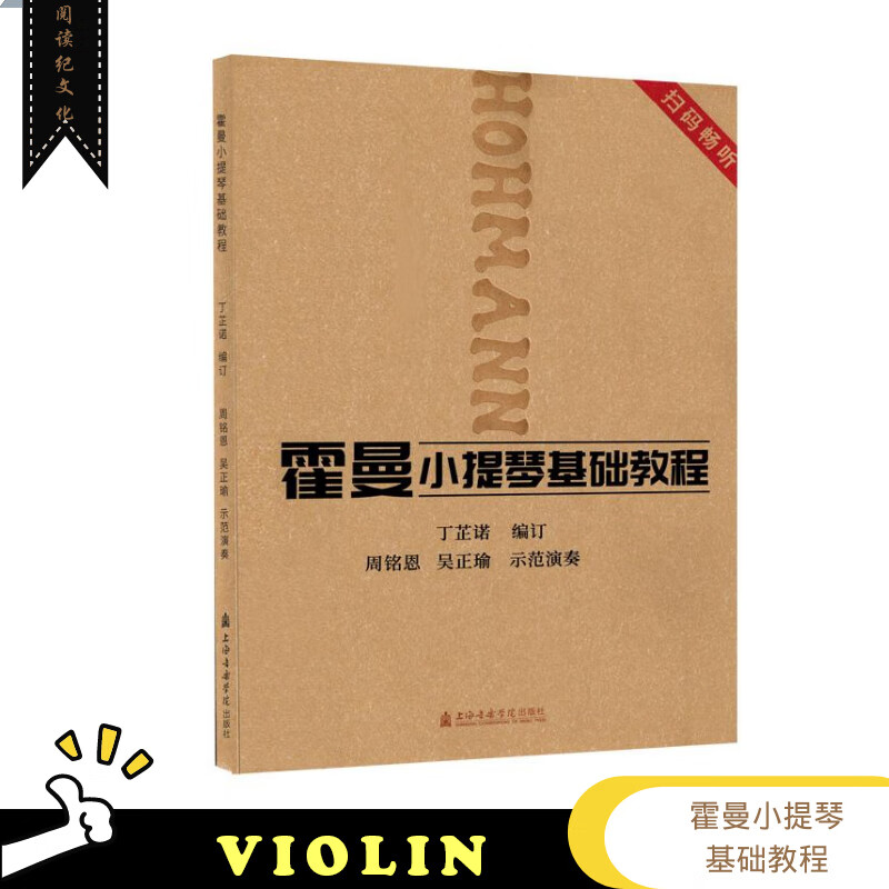 霍曼小提琴基础教程丁芷诺周铭恩吴正瑜示范演奏上海音乐学院出版社