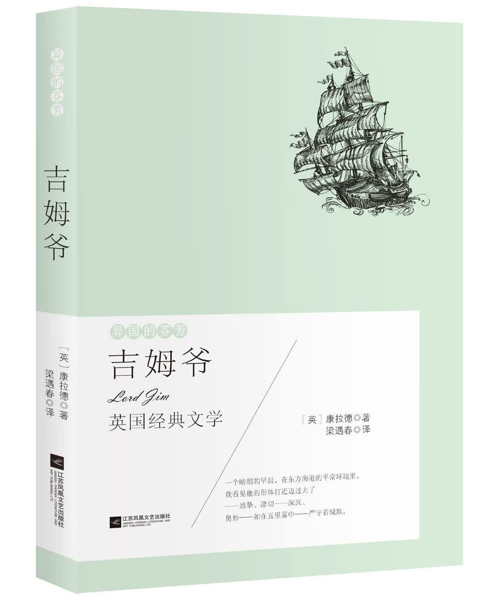 异国的芬芳 英国经典文学：吉姆爷