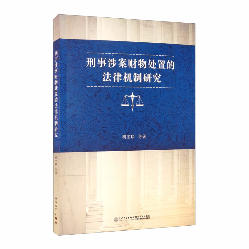 刑事涉案财物处置的法律机制研究