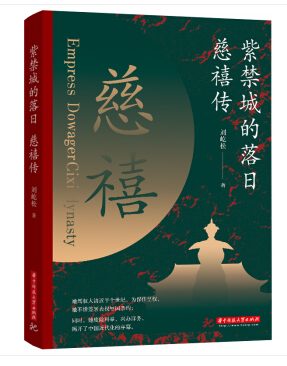 紫禁城的落日一慈禧传