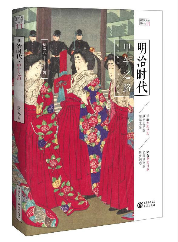 明治时代：甲午之路