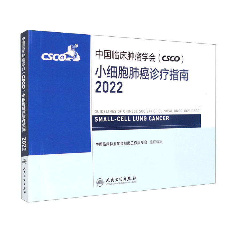 中国临床肿瘤学会(CSCO)小细胞肺癌诊