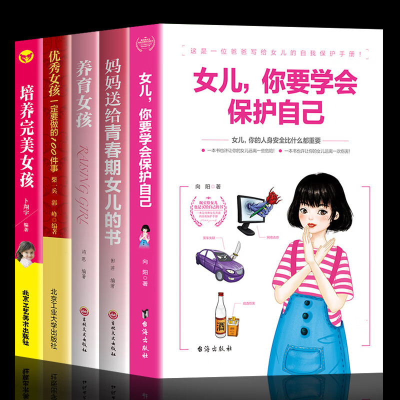 全5册青春期女孩性教育书籍女儿你要学会保护自己父母妈妈送给青春期女儿的书自我保护养育女孩10-18岁叛逆期mx