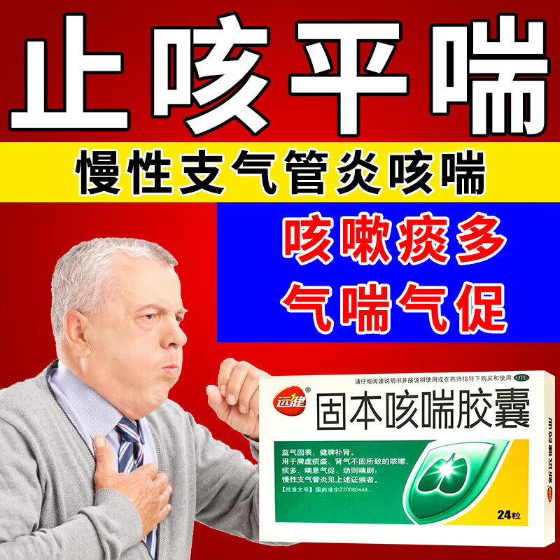 固本咳喘胶囊 治咳嗽痰多气喘药 于慢性支气管炎支气管炎引起的咳 1盒
