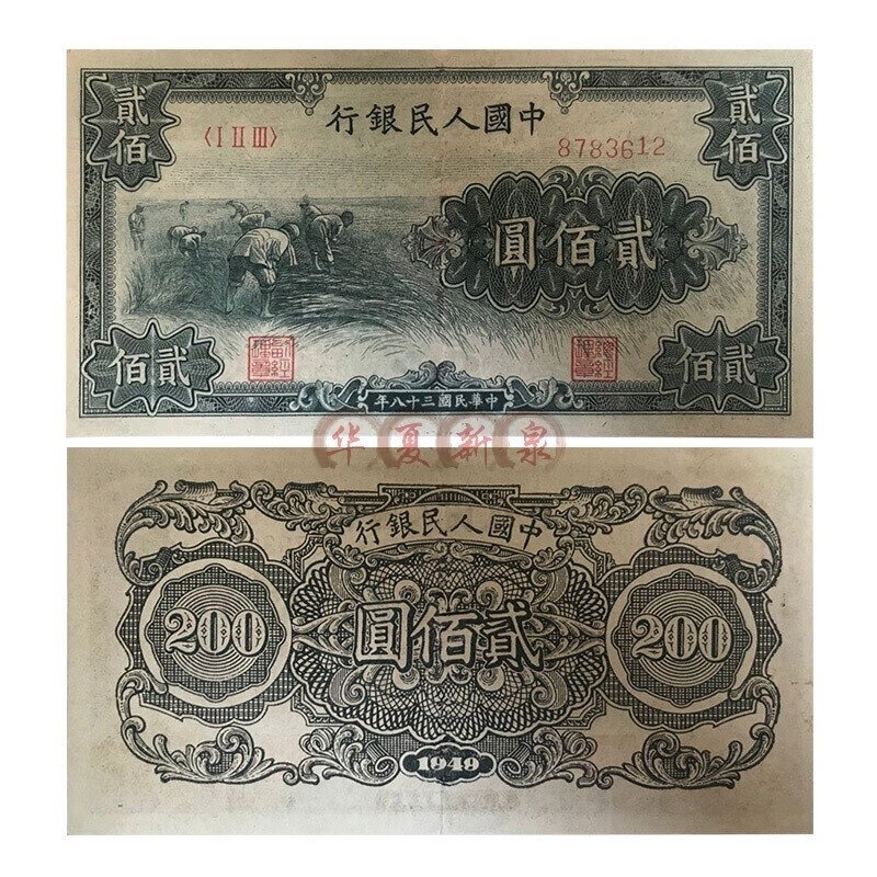 第一套人民币 一版纸币 二百元200割稻 排云殿 颐和园 长城 炼钢 200