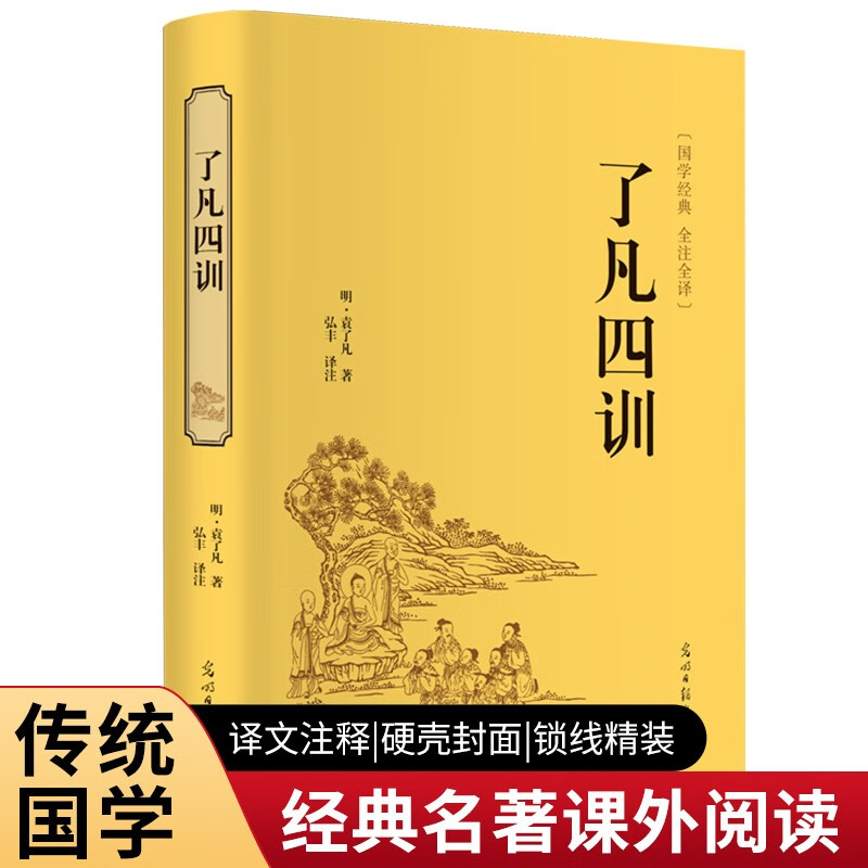 了凡四训（精装全注全译版）