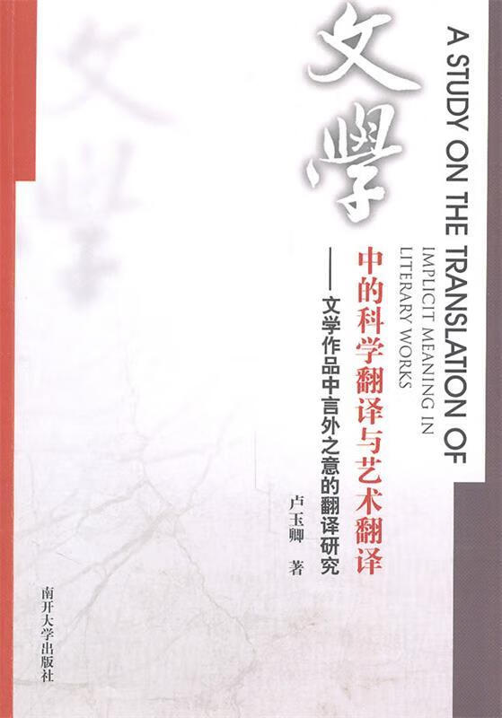 文学中的科学翻译与艺术翻译 卢玉卿著【正版书】
