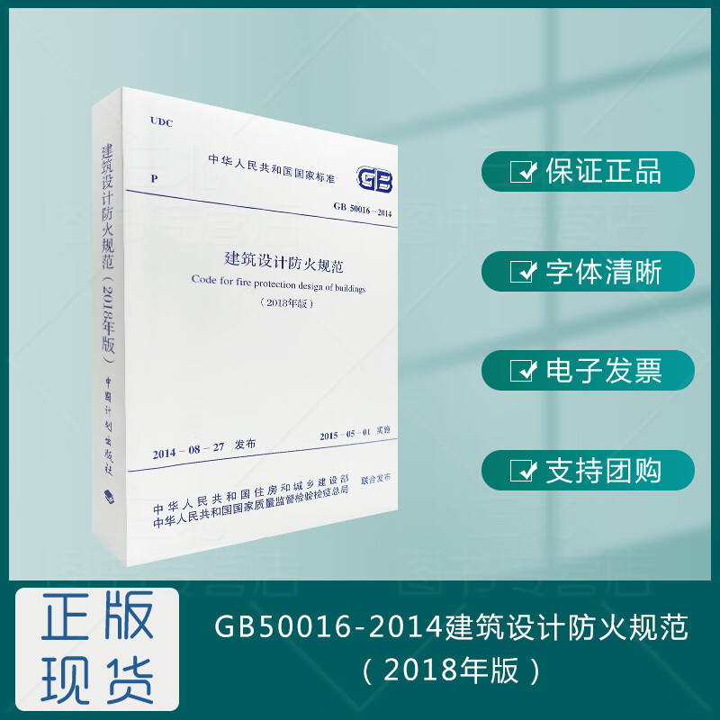 【国标规范】GB50016-2014 建筑设计防火规范（2018年版）