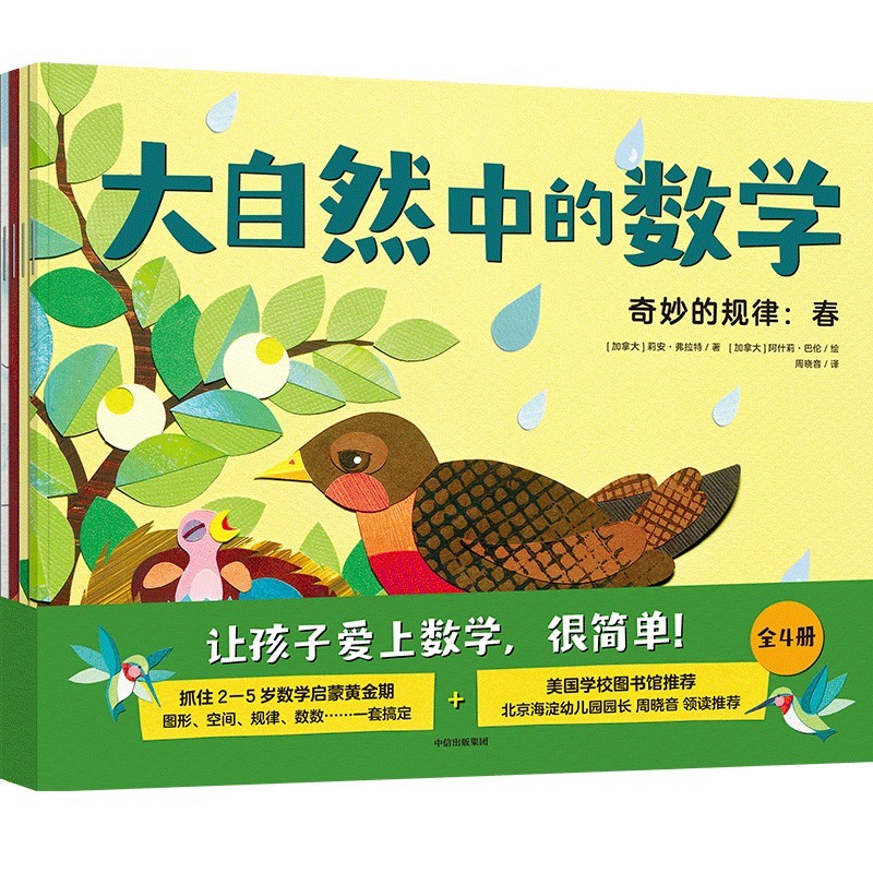 大自然中的数学（套装共4册）【3-6岁】 儿童科普详情图