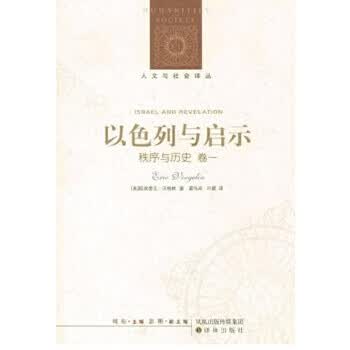 人文与社会译丛：以色列与启示(《秩序与历史》卷一) 【正版图书，放心购买】