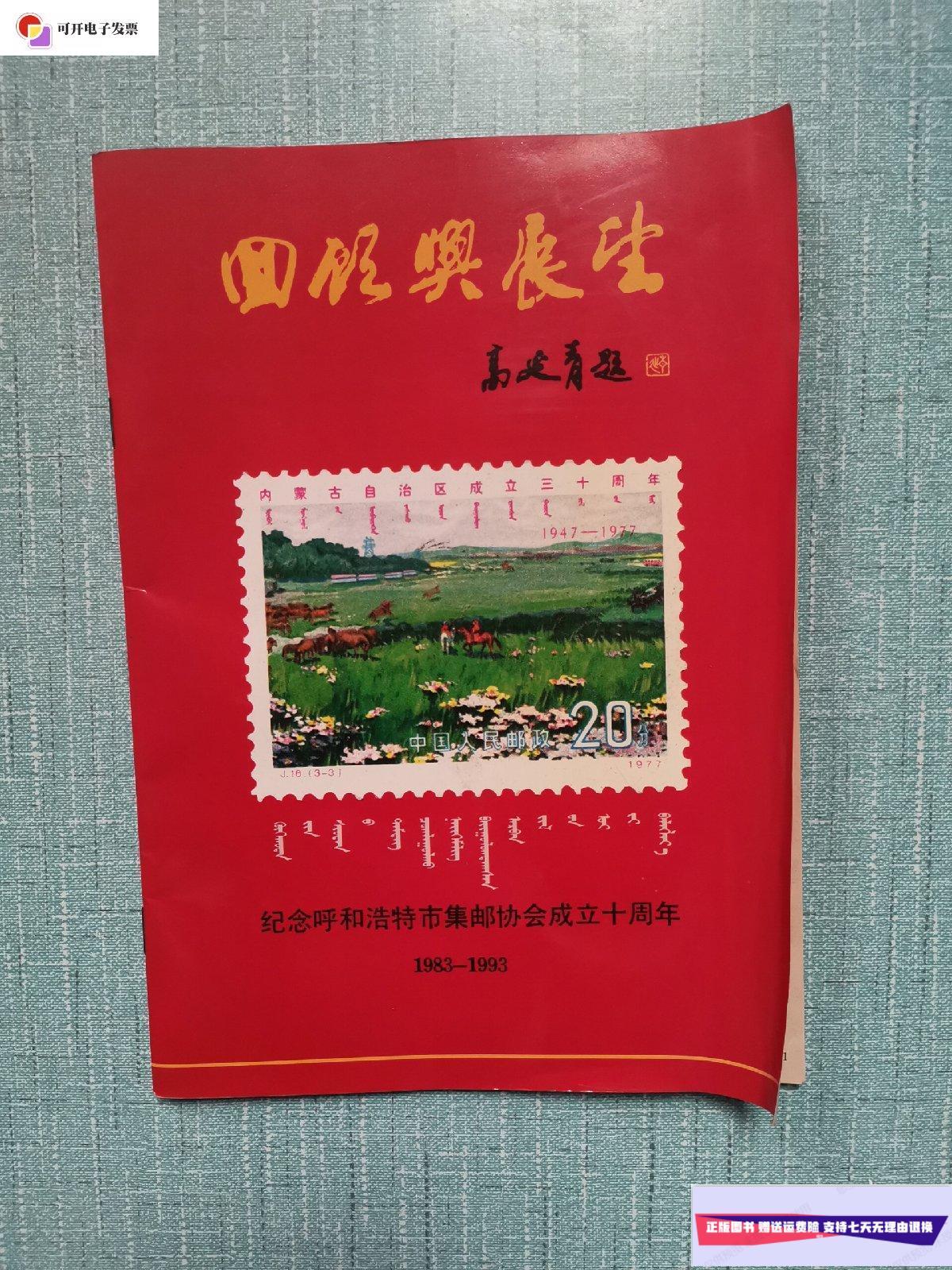 【二手9成新】回顾与展望(纪念呼和浩特市集邮协会成立十周年1983