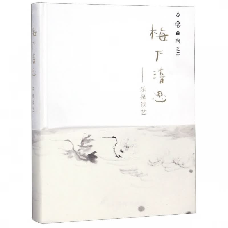 梅下清思--乐泉谈艺(精)/白云无门