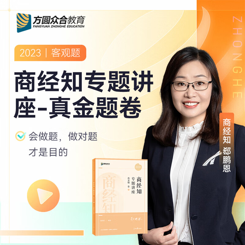 2023众合法考郄鹏恩商经知专题讲座真金题卷客观题课程配教材