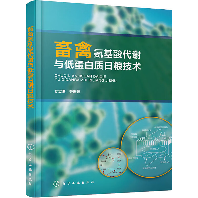 畜禽氨基酸代谢与低蛋白质日粮技术