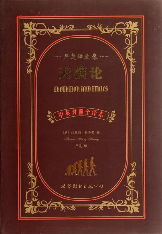 天演论-严复译文卷-中英对照全译本 托马斯赫胥黎, 严复 上海世界图书