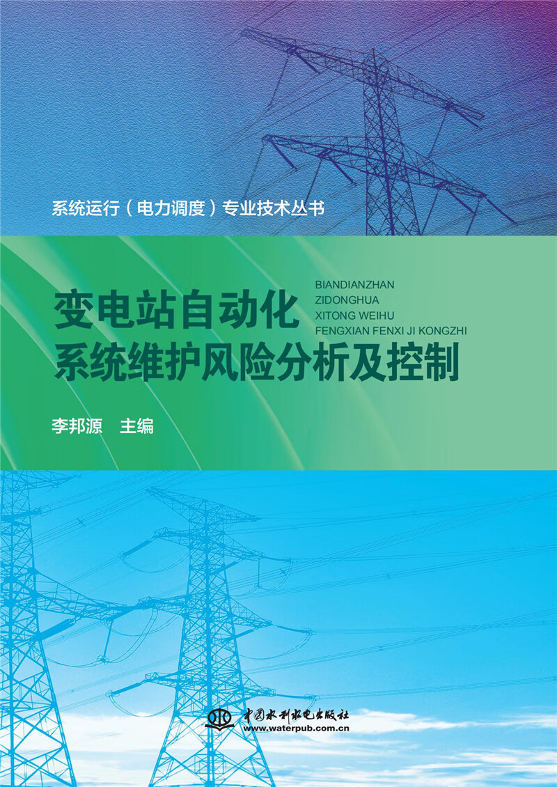 变电站自动化系统维护风险分析及控制