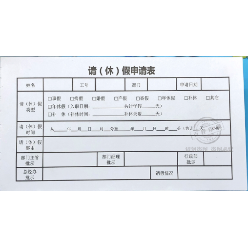 益方公司年休假申请单订做工厂员工请假申请书调休请假表批假条开假本