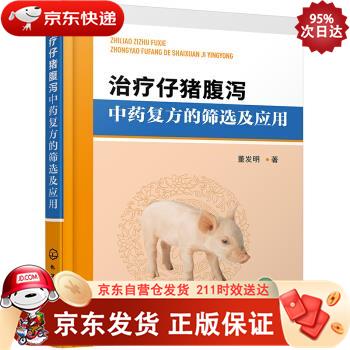 治疗仔猪腹泻中药复方的筛选及应用（原创性高） 化学工业出版社 9787122361530