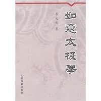 如意太极拳【正版图书】