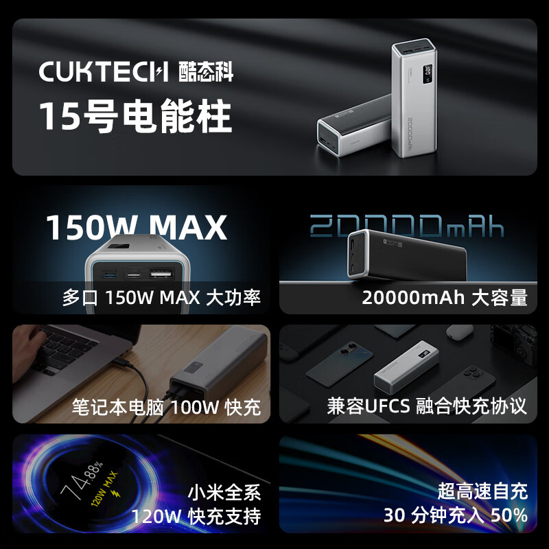 CUKTECH酷态科15号电能柱20000mAh移动电源多口150W大功率单口120W闪充100W快充LED数显适用小米14/笔记本