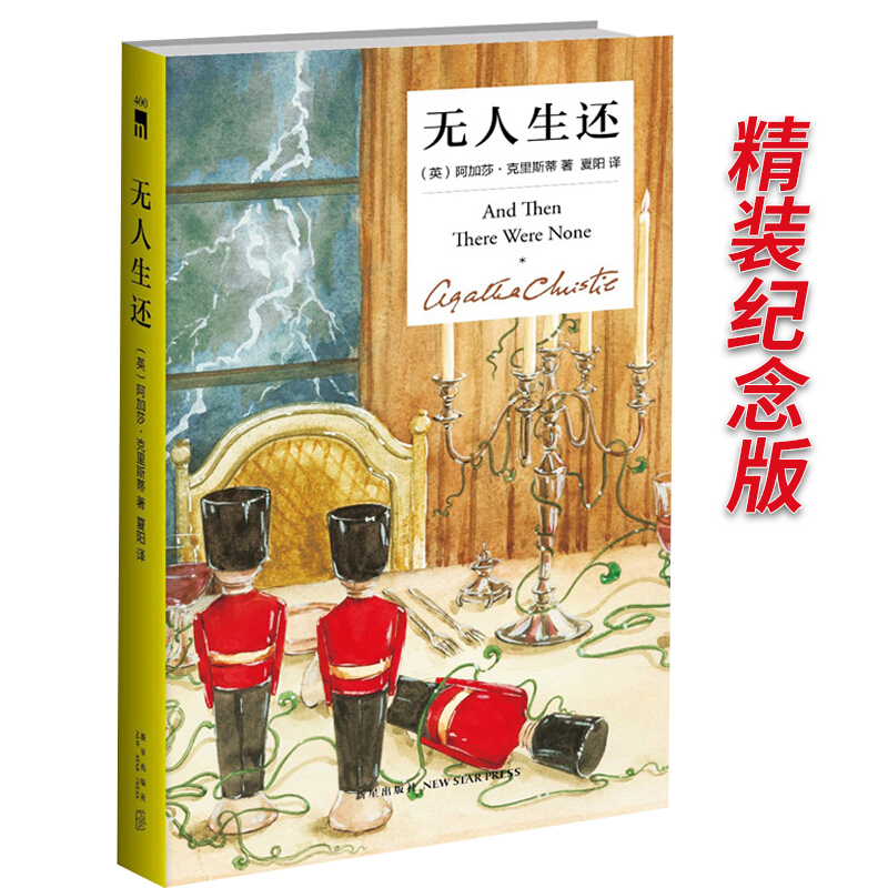 正版 无人生还 精装纪念版 阿加莎克里斯蒂小说 外国文学犯罪悬疑惊悚恐怖破案推理侦探小说书
