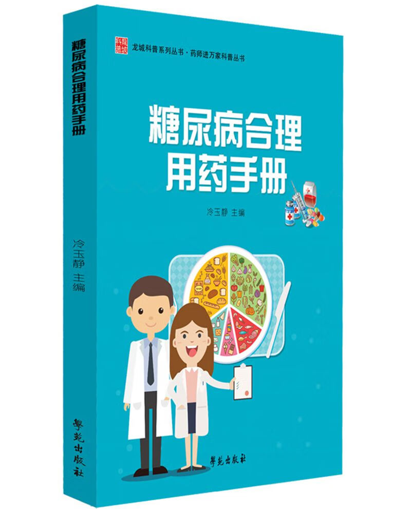 糖尿病合理用药手册