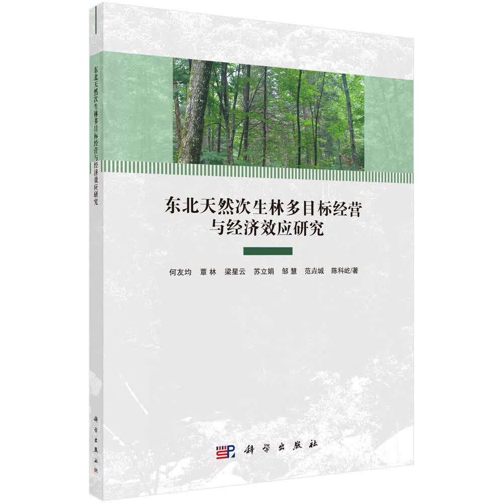 东北天然次生林多目标经营与经济效应研究