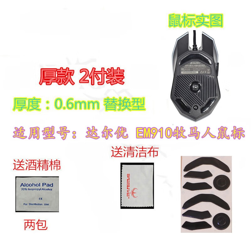 南笙艺 适用 DA尔优 EM910 牧马人 鼠标防滑按键贴防汗侧面 脚贴足贴角铁 EM910 脚贴 替换型 2套装