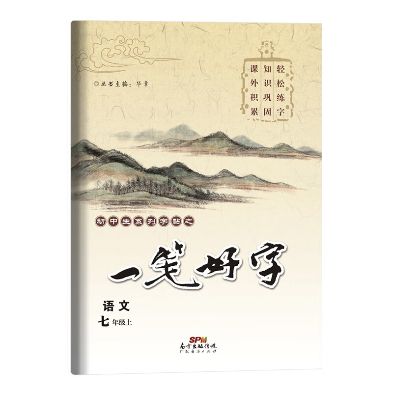 一笔好字七年级上册语文同步练字帖课文组词短语练习每日一练钢笔书法提升训练