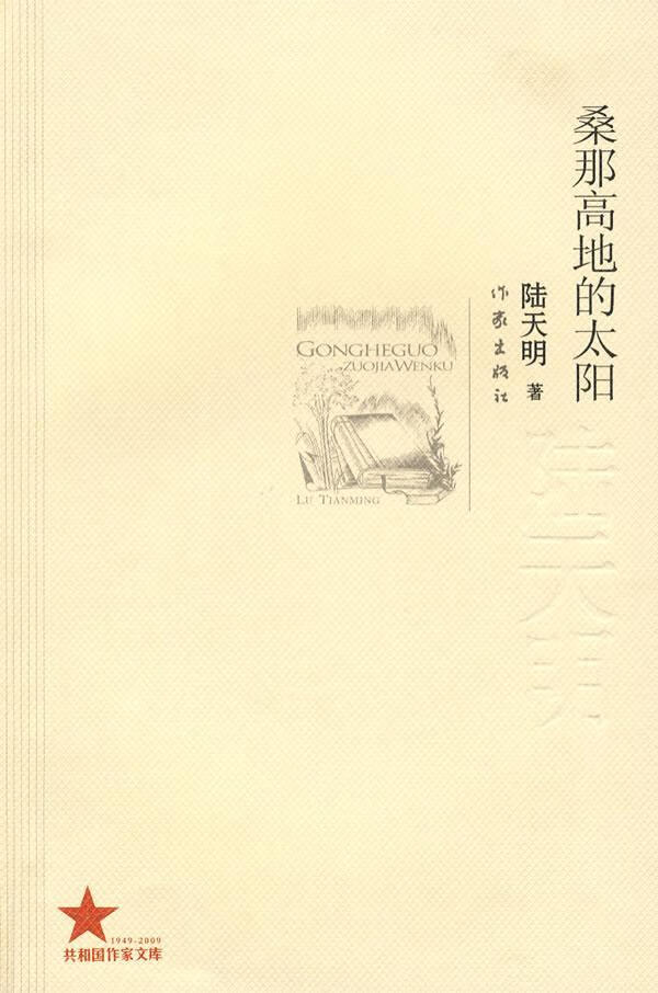 桑那高地的太阳 陆天明 小说 9787506348089