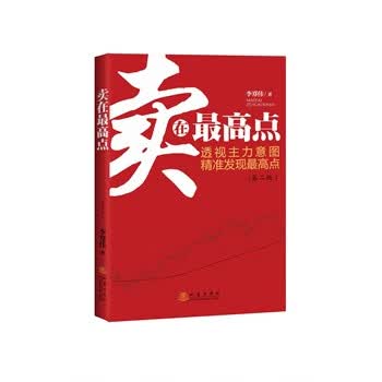 卖在高点【正版图书】