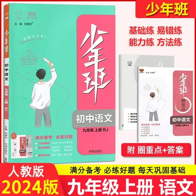 【现货速发】2023秋少年班九年级上册语文人教版 初三9年级上册语文RJ版课堂同步一课一练提升练习册 初中9年级语文中考总复习资料书 万向思维