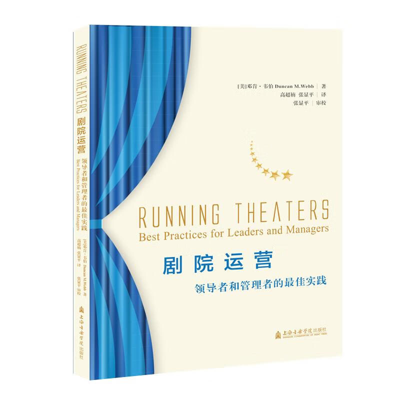 剧院运营:领导者和管理者的最佳实践