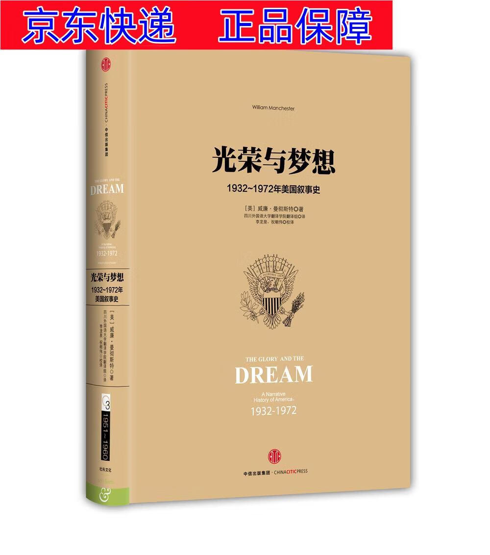中信出版社 世界史类书籍 光荣与梦想三