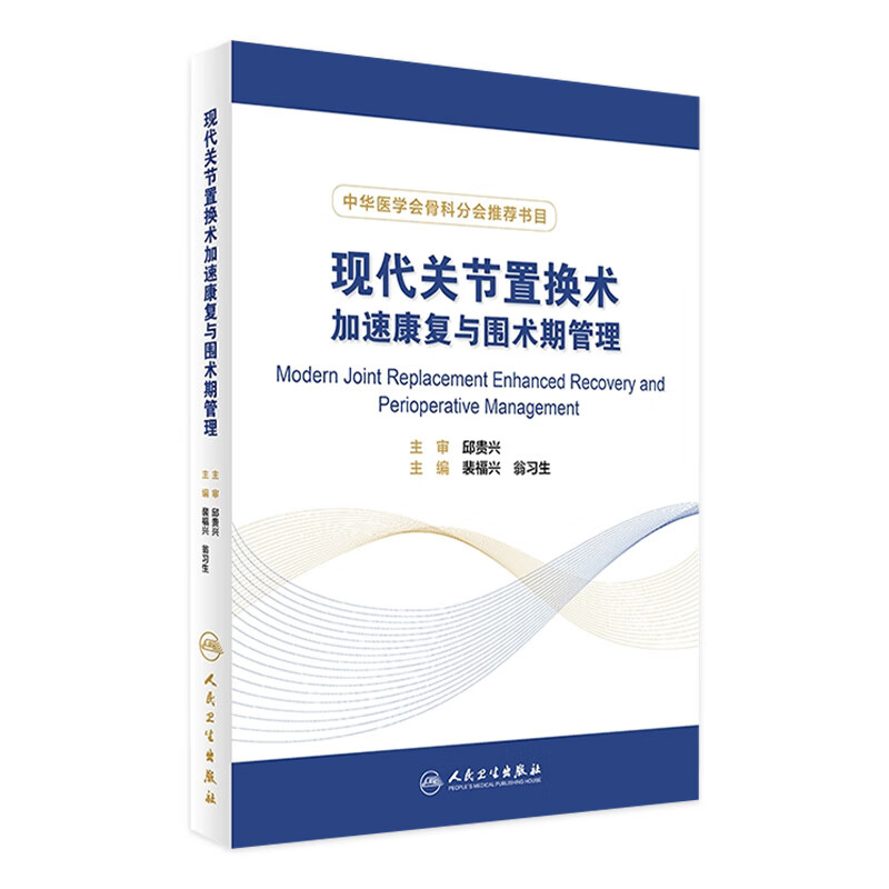 现代关节置换术加速康复与围术期管理