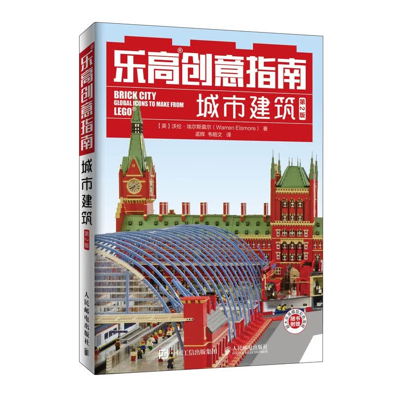 乐高创意指南城市建筑 第2版
