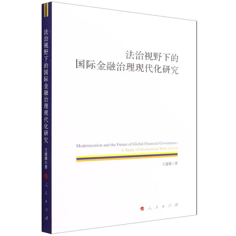 法治视野下的国际金融治理现代化研究