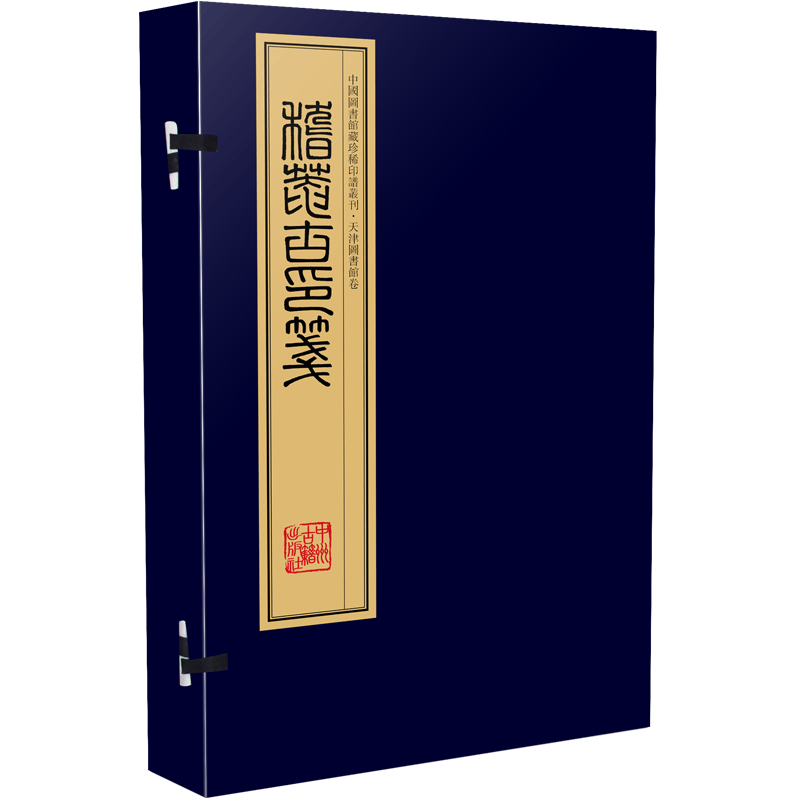稽庵古印笺 手工宣纸 彩色影印线装书 中国图书馆藏印谱丛刊 一函四册 中州古籍出版社【预售】