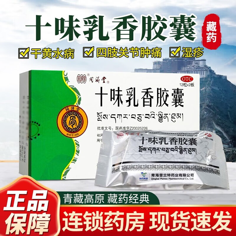 同济堂 十味乳香胶囊痛风药金哈达中药风湿性关节炎痛风关节肿痛湿疹