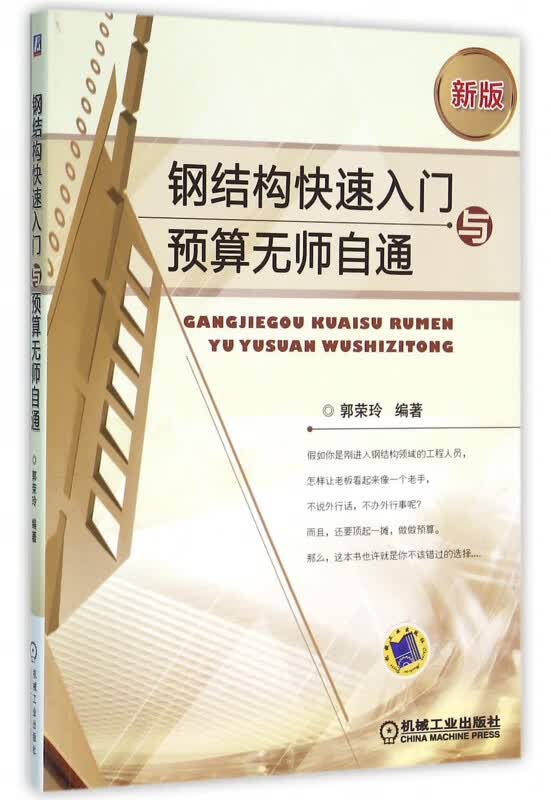钢结构快速入门与预算无师自通 郭荣玲 钢结构从入门到熟练 施工预算一本就够