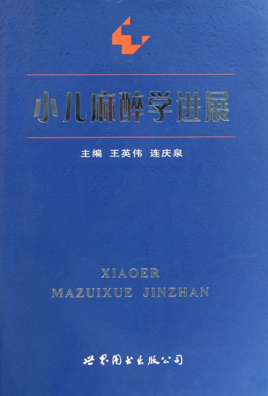 小儿麻醉学进展(精)