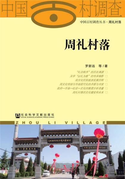 周礼村落 罗新远