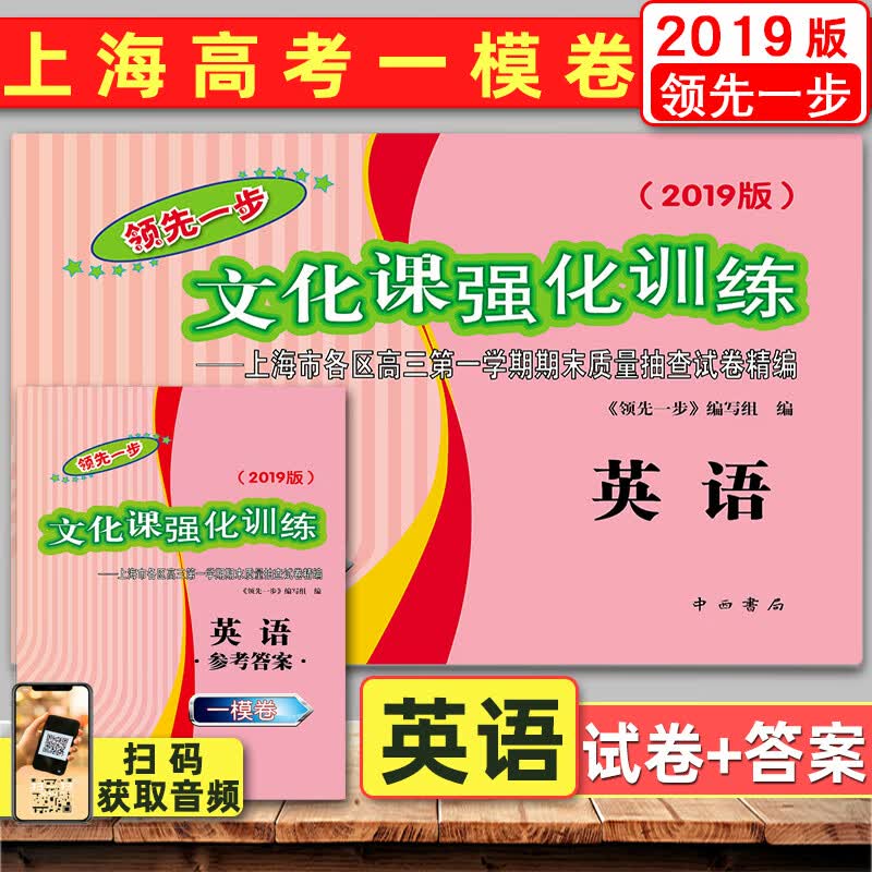 2019版领先一步英语 上海高考英语一模卷 试卷+答案 文化课强化训练 上海市各区高三学期期末质量抽