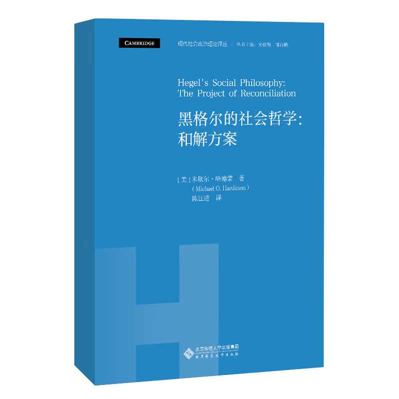 黑格尔的社会哲学：和解方案